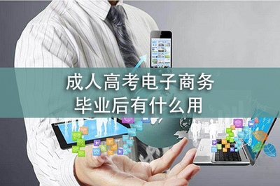 成人高考電子商務畢業后有什么用